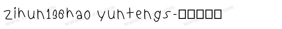 zihun136hao yuntengs字体转换